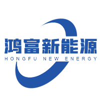 深圳市鸿富新能源电池科技有限企业