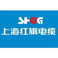 上海红旗电缆科技股份有限企业